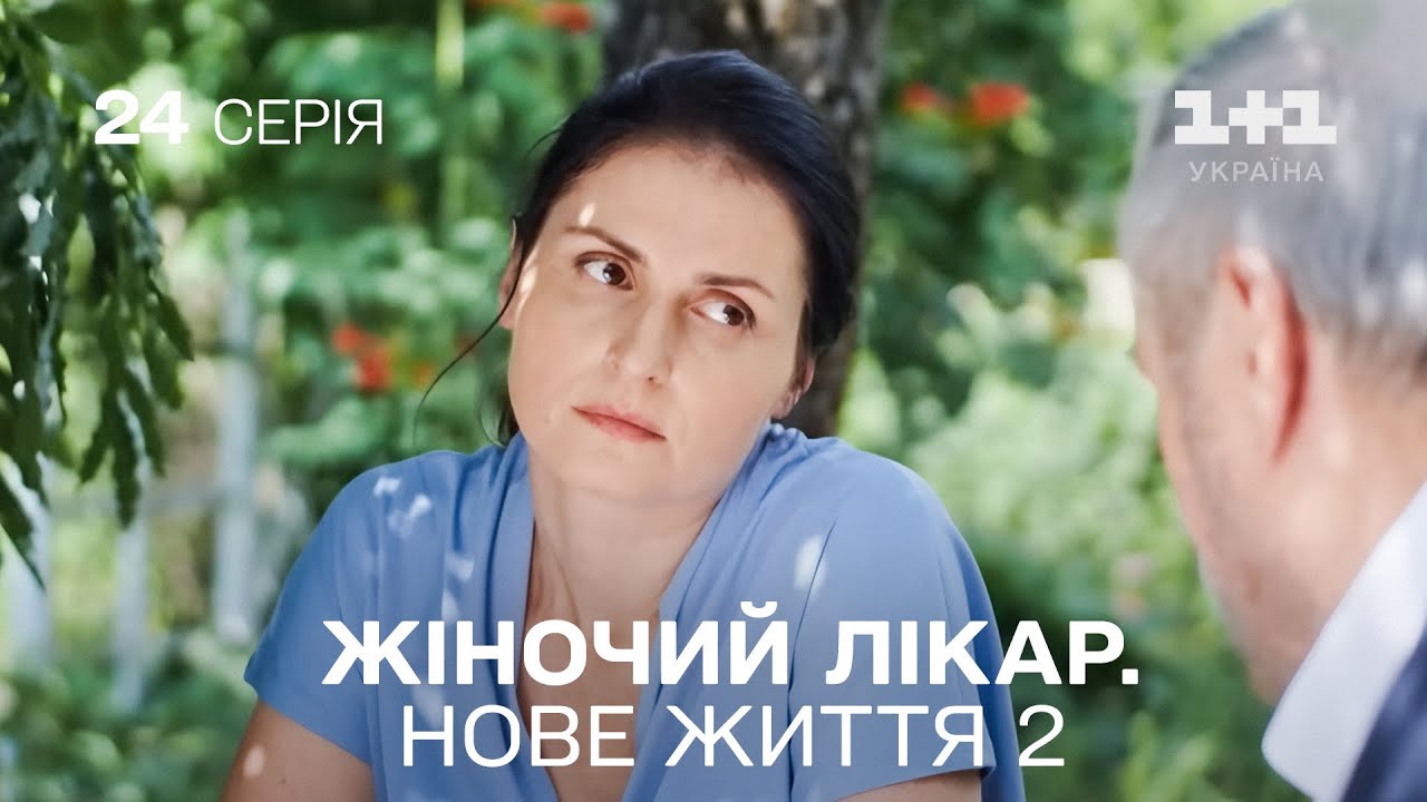 Жіночий лікар. Нове життя 2. Серія 24.  Новинка 2024 на 1+1 Україна. Найкраща медична мелодрама