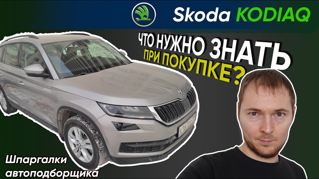 Skoda Kodiaq – шпаргалка по проверке // Что нужно знать