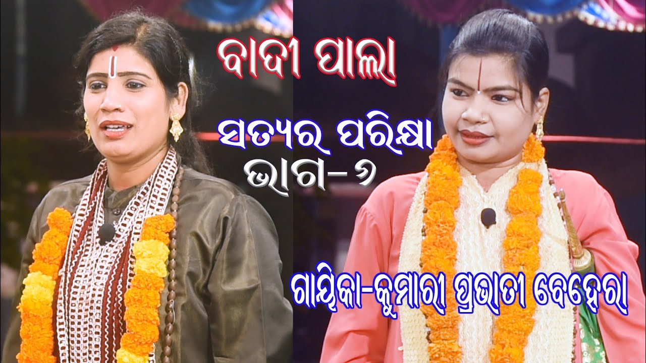 ସତ୍ୟର ପରିକ୍ଷା || ଭାଗ-୬ || ଗାୟିକା-କୁମାରୀ ପ୍ରଭାତୀ ବେହେରା || Sanskar Odia ||Pravati Behera || Badi Pala