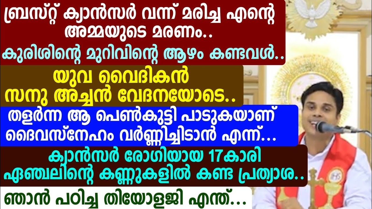 ബ്രസ്റ്റ് ക്യാൻസർ വന്ന് മരിച്ച എന്റെ അമ്മയുടെ മരണം.. കുരിശിന്റെ മുറിവിന്റെ ആഴം കണ്ടവൾ.🔴🔴🔴 സനു അച്ചൻ 