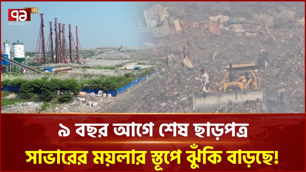 দূষিত কৃষিজমি ও পানি, বিষাক্ত ধোঁয়ায় স্বাস্থ্য ঝুঁকিতে এলাকাবাসী | Savar | Landfield | Ekattor TV