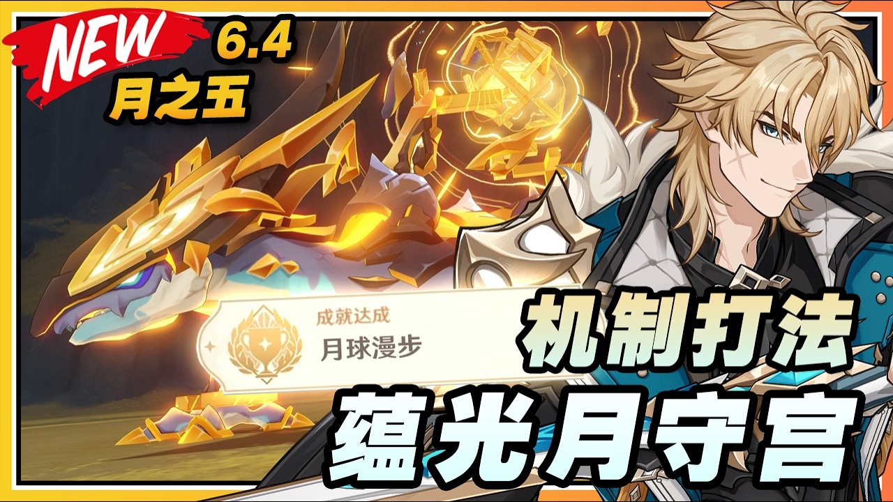 【原神】月之五(6.4)新BOSS《蕴光月守宫》机制打法与隐藏成就《月球漫步》