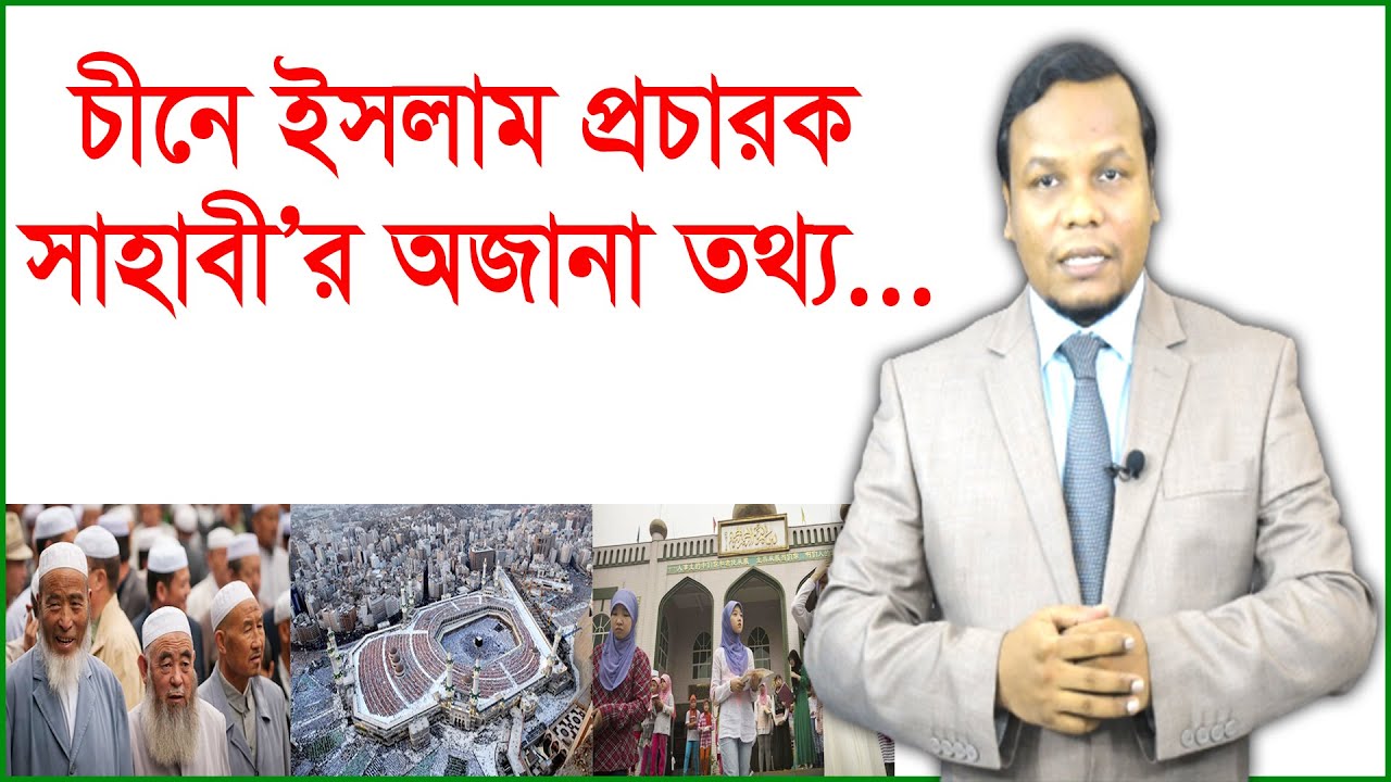 চীনে ইসলাম প্রচারক সাহাবী’র অজানা তথ্য | আন্তর্জাতিক চোখ | Changetv.press