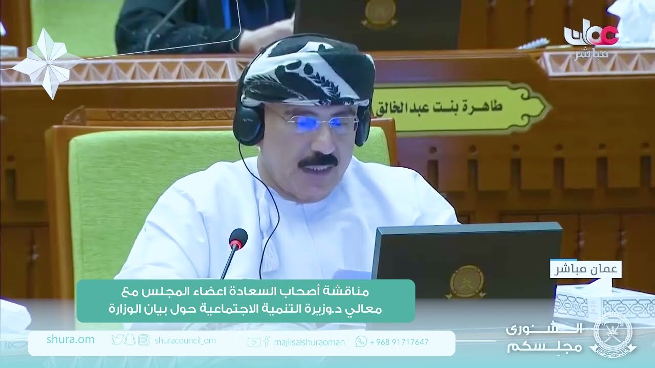 مداخلة سعادة د.حمود بن أحمد اليحيائي ممثل ولاية ضنك مع بيان معالي د.وزيرة التنمية الاجتماعية