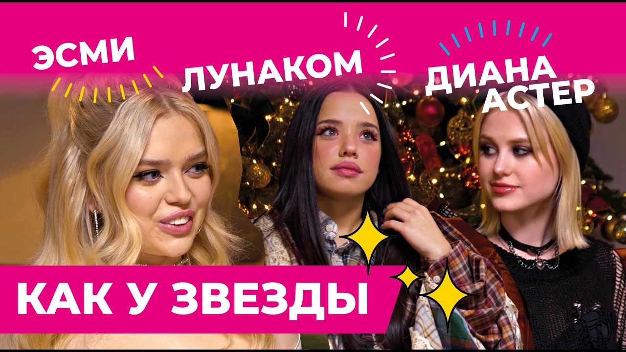 ДИАНА АСТЕР И ЛУНАКОМ ПОВТОРИЛИ ПОВТОРИЛИ ОБРАЗЫ СЕЛЕНЫ ГОМЕС В ШОУ 
