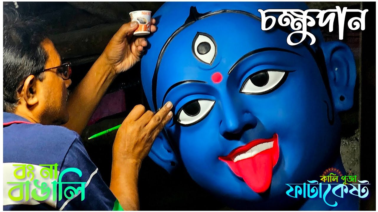Fatakeshto Kali Puja Naba Jubak Sangha 2024 | মায়ের চক্ষুদান পর্ব #bongnabnagali #kalipuja2024