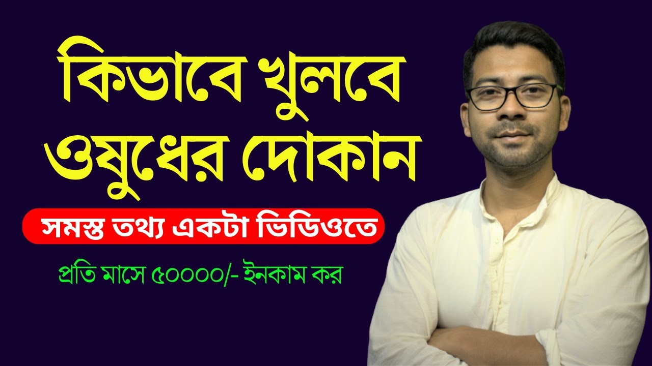 কিভাবে খুলবে ওষুধের দোকান | How to open medical store in west bengal | Mentor Ashik Mondal