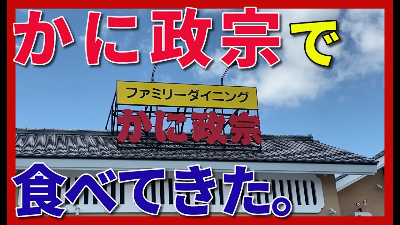 かに政宗に行ってきた。そんなに蟹好きというわけではないけれど。