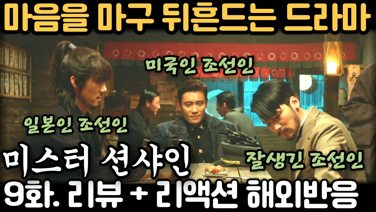 ❤️ 꽁냥 폭발에 심장 멎고… 엔딩에서 또 미친다! 😱《미스터 션샤인》 9화 해외반응 Mr. Sunshine EP 9. Reaction