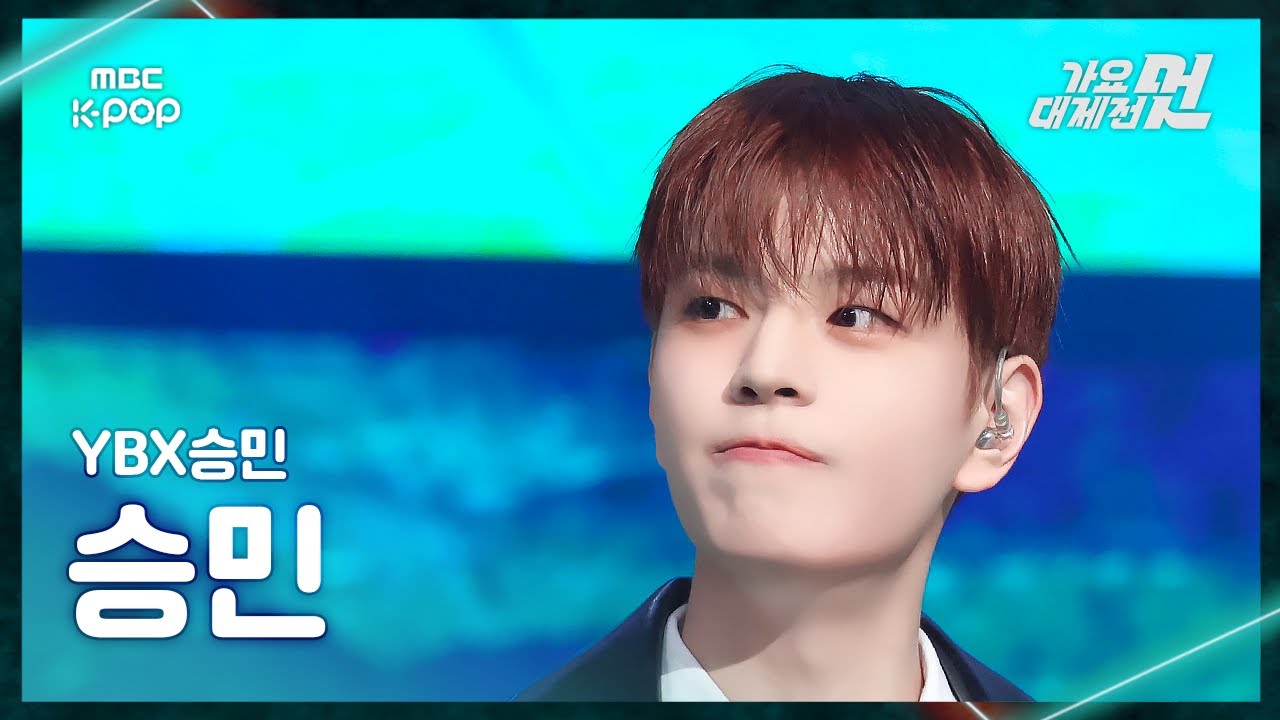 [가요대제전] YBX승민 SEUNGMIN (승민) – 박하사탕 FanCam | 2025 GayoDaejejeon | MBC251231