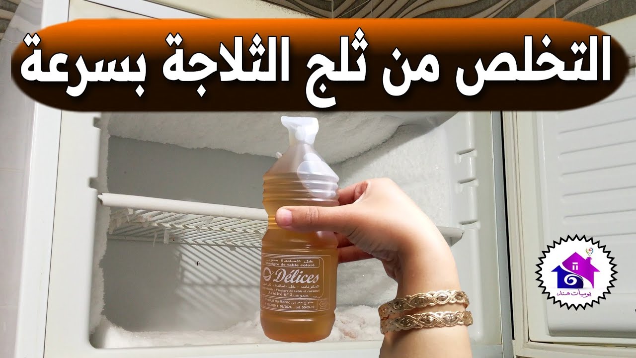 التخلص من ثلج الثلاجة 🔥 تدابير منزلية تساعدك على اذابة ثلج الفريزر بسرعة