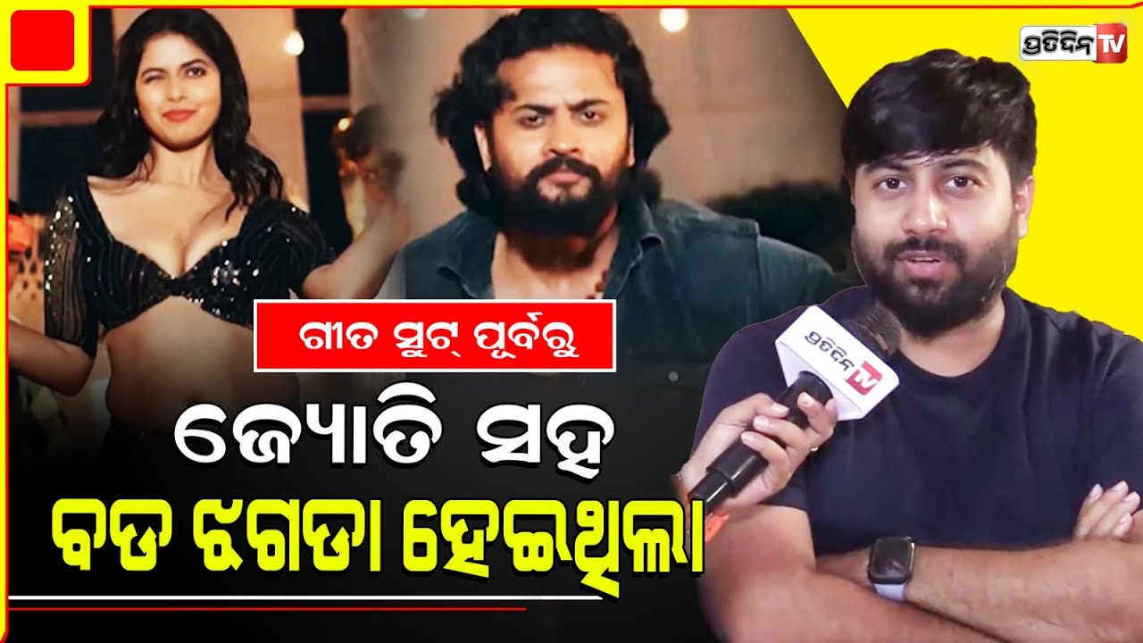 ପୁନେଁଇ ଜହ୍ନ ସୁଟ୍ ପୂର୍ବରୁ ସୁପ୍ରିୟାଙ୍କ କଷ୍ଟ୍ୟୁମ ପାଇଁ ଜ୍ୟୋତି ସହ ବଡ ଝଗଡା ହେଇଥିଲା | Punei Janha | Dotpen