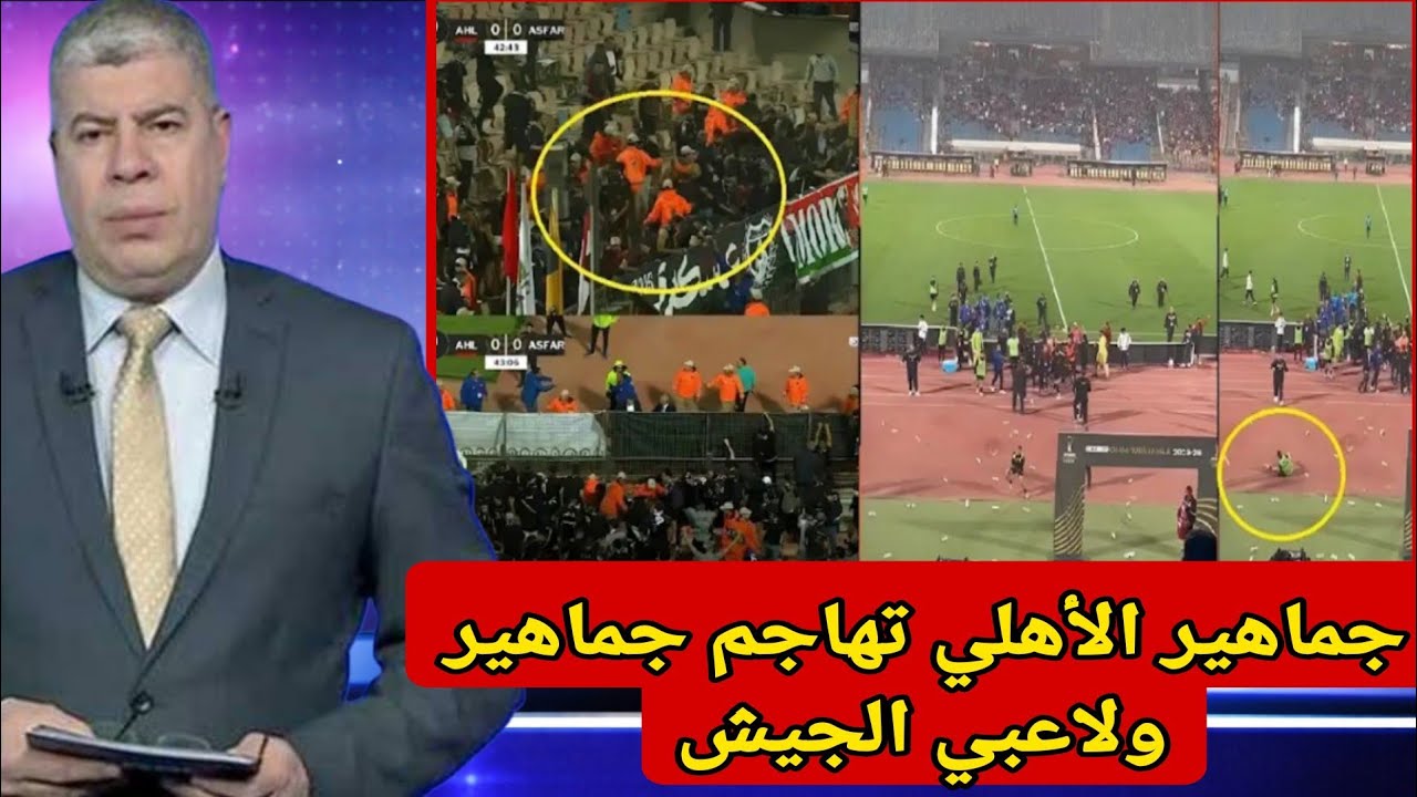 غير مقبول شاهد جماهير الأهلي المصري تهاجم جماهير ولاعبي الجيش الملكي المغربي داخل الملعب