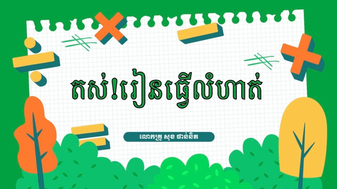តស់!រៀនធ្វើលំហាតគណិតវិទ្យាកូន #ថ្នាក់ទី១ 