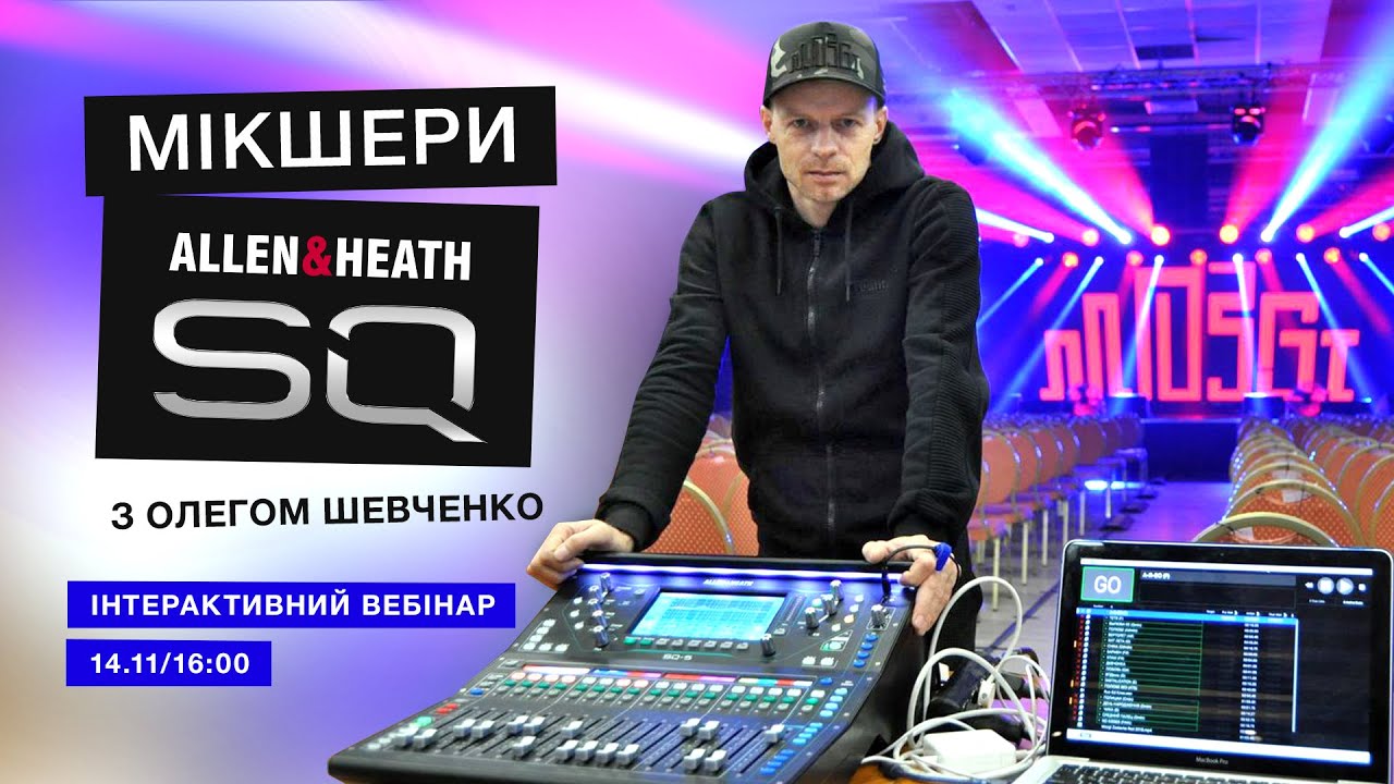 Інтерактивний вебінар — мікшери Allen&Heath SQ з Олегом Шевченко! Частина 2