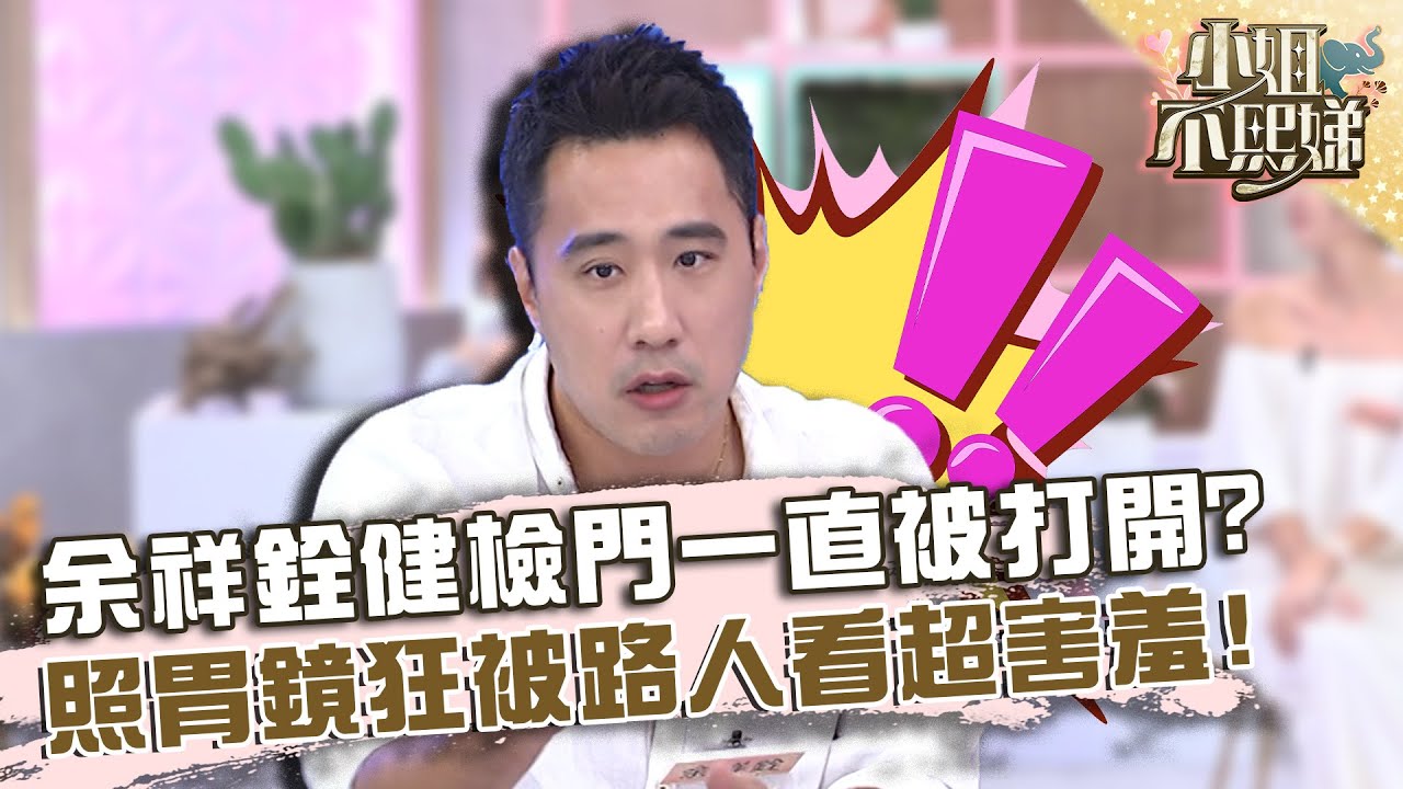 余祥銓健檢門一直被打開？照胃鏡狂被路人看超害羞！【