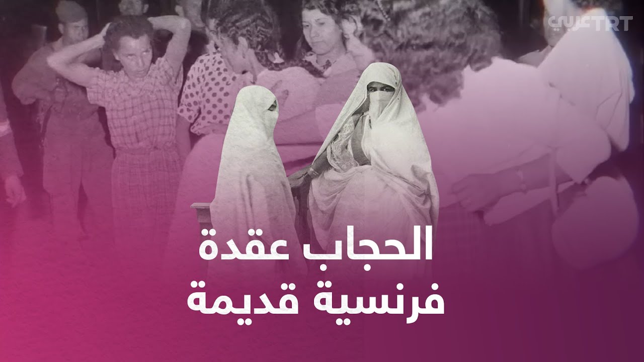 لماذا استمات الاستعمار الفرنسي لنزع الحجاب في الجزائر؟