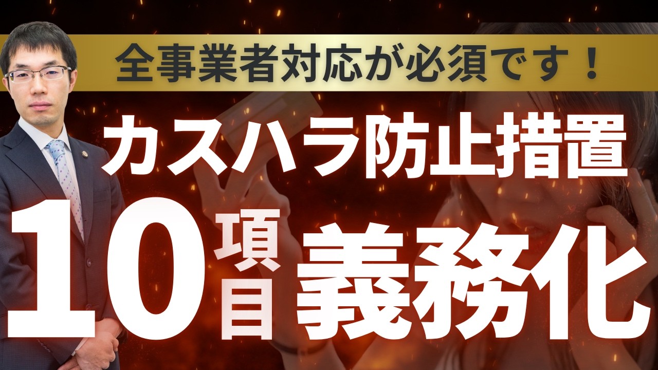 「カスハラ防止措置」１０項目が義務化！全事業者対応が必須です！