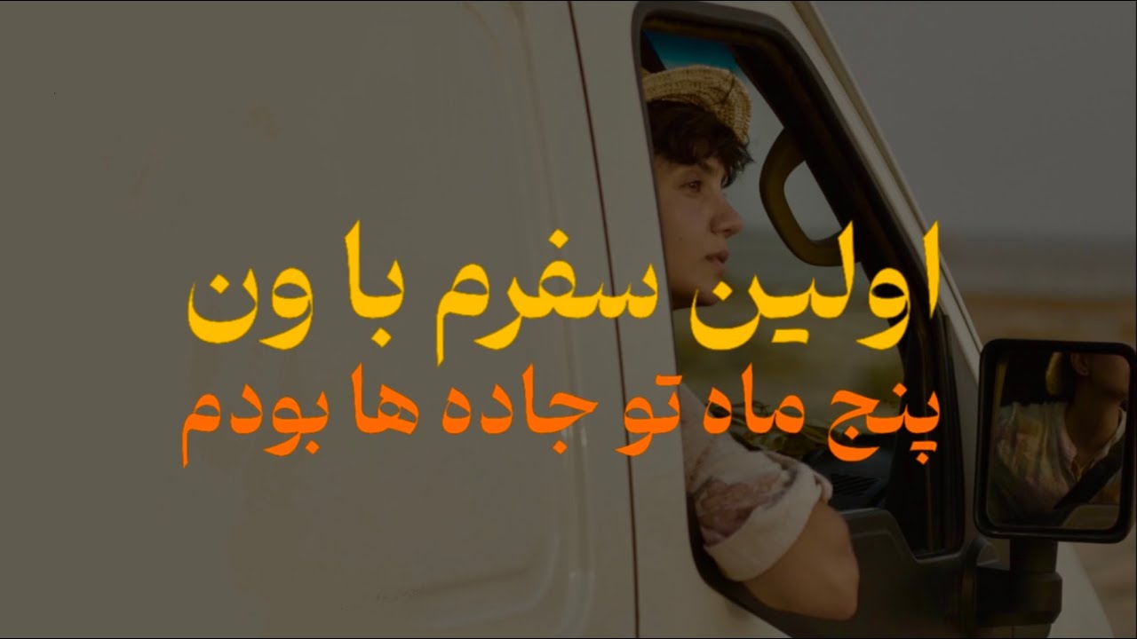 پنج ماه تنها در جاده | زندگی در کمپر ( اینرودز)