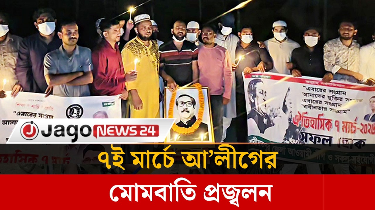 ৭ই মার্চে আ’লীগের মোমবাতি প্রজ্বলন, পুলিশ বলছে পুরোনো ভিডিও | Old Video | Awami League | Jago News