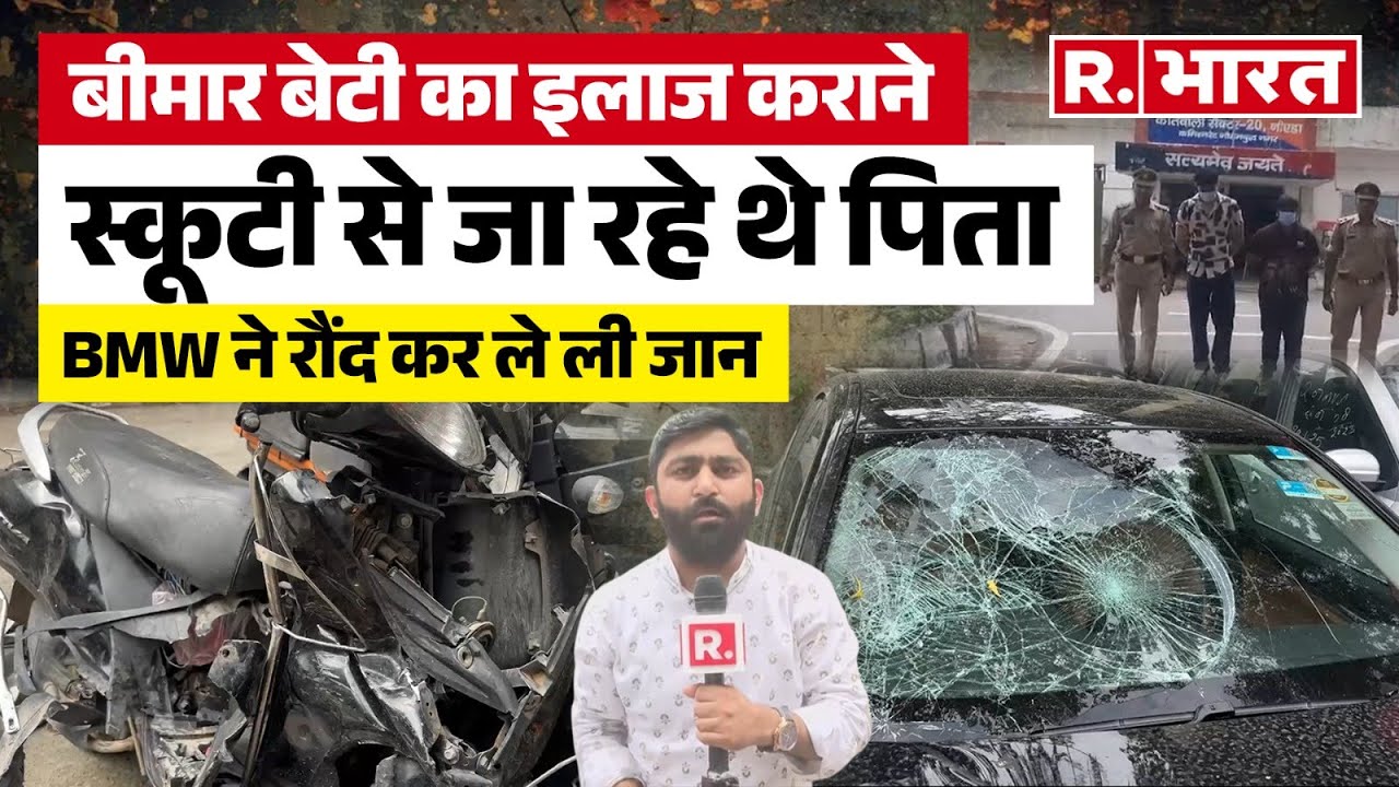Noida Accident: BMW कार ने स्कूटी सवार तीन को रौंदा, बीमार 5 साल की बच्ची की मौत