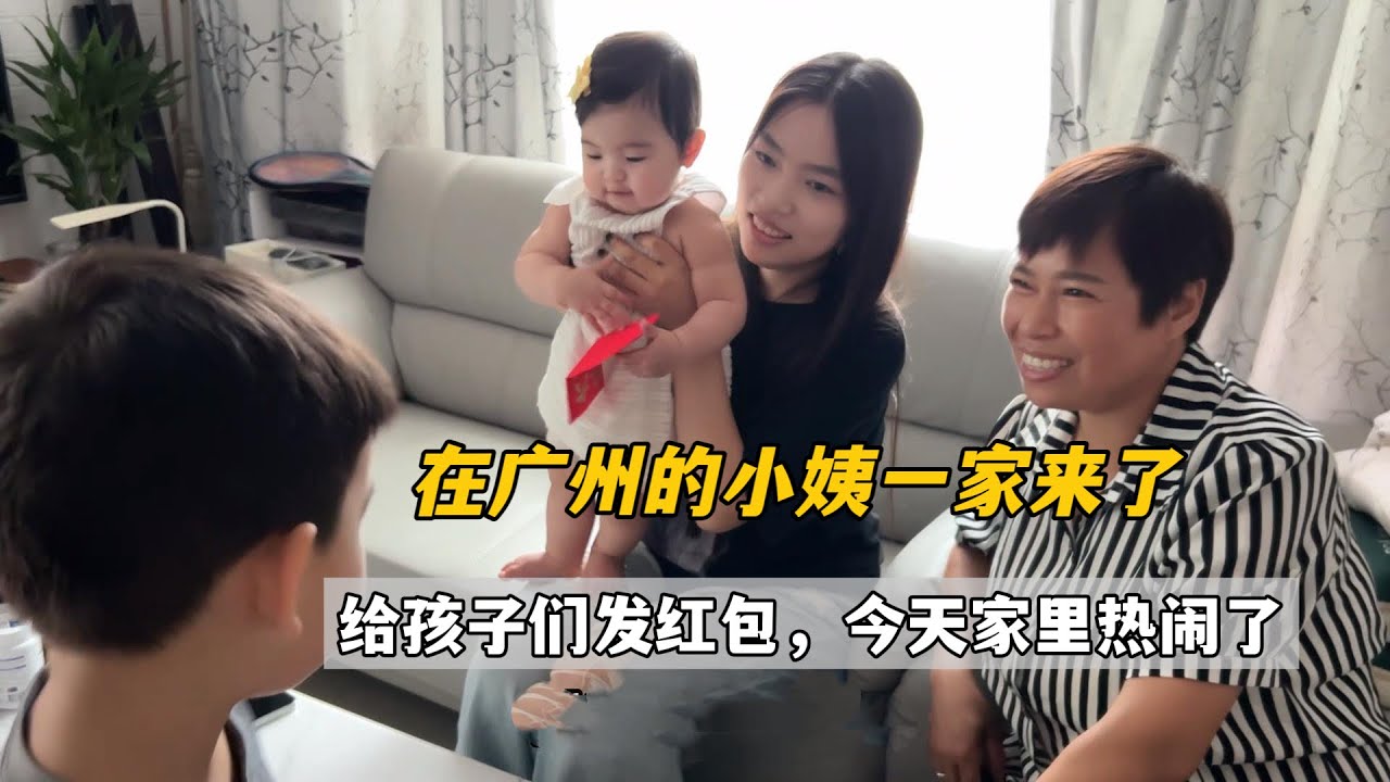 在广州的小姨一家听说我们回国，专门过来聚聚，一进门给仨孩子人手一个红包，艾莉化身团宠，咋抱都不认生