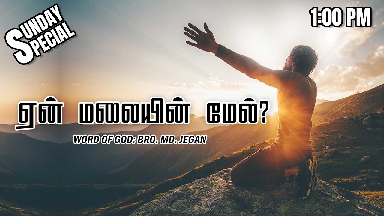 SUNDAY SPECIAL || ஏன் மலையின் மேல்? || BRO.MD JEGAN || 08.09.2024