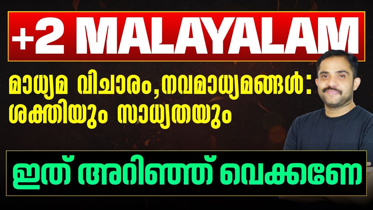 Plus Two Malayalam | മാധ്യമ വിചാരം, നവമാധ്യമങ്ങൾ: ശക്തിയും സാധ്യതയും - Chapter Summary | Eduport