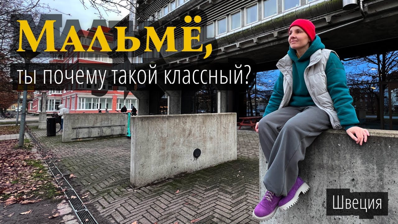 Путешествие в Швецию | Мальмё | Ты почему такой классный?