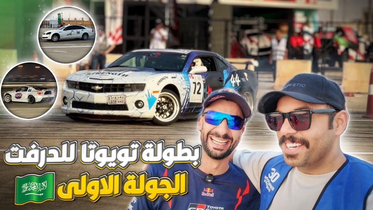بطولة تويوتا السعودية للدرفت الجولة الاولى ( اكشن نار وشرار ) وشفنا دحام واخيراً 😂