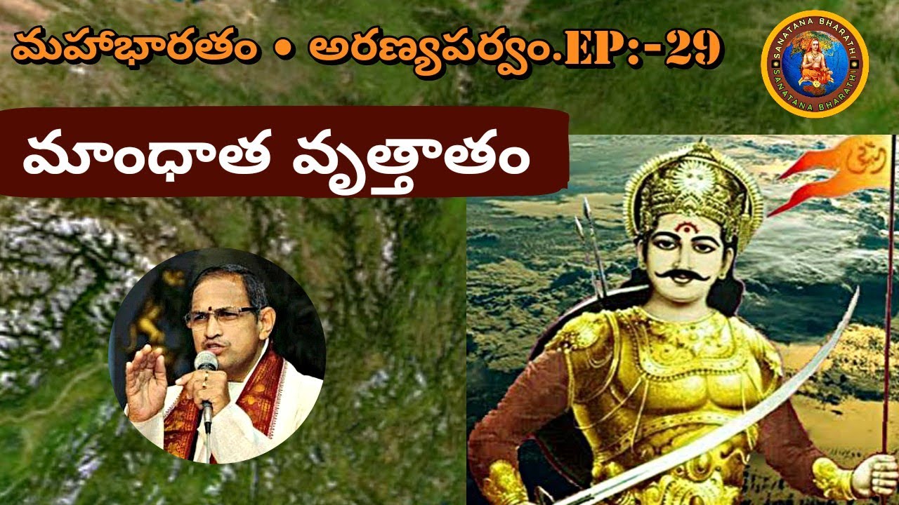 అరణ్యపర్వం 29 • మాంధాత వృత్తాంతం • mandhatha story • Chaganti • Mahabharatham