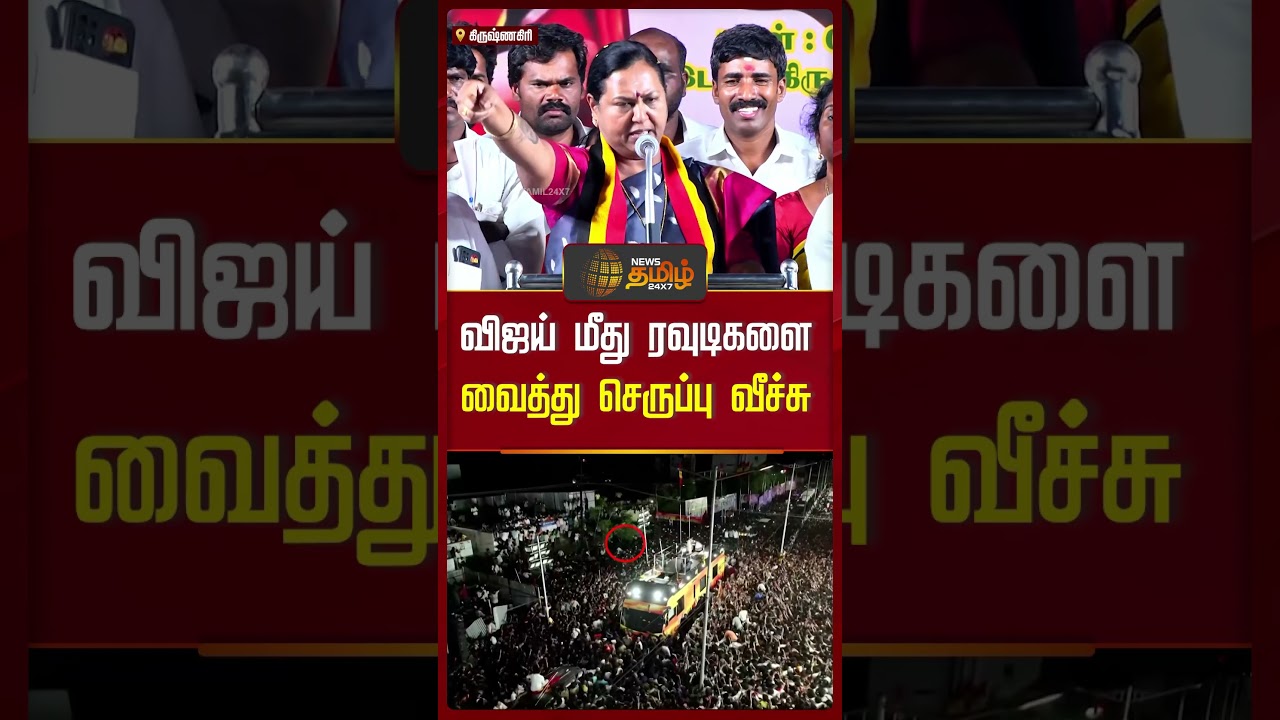 விஜய் மீது செருப்பு வீசியது யார்? கொந்தளித்த  | Premalatha Vijayakanth | Karur Stamped