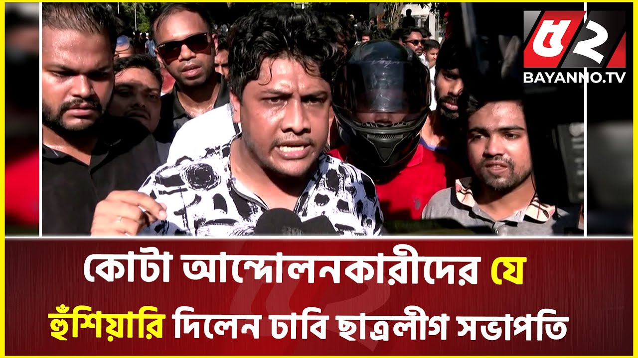 কোটা আন্দোলনকারীদের যে হুঁশিয়ারি দিলেন ঢাবি ছাত্রলীগ সভাপতি | Quota Movement | DU