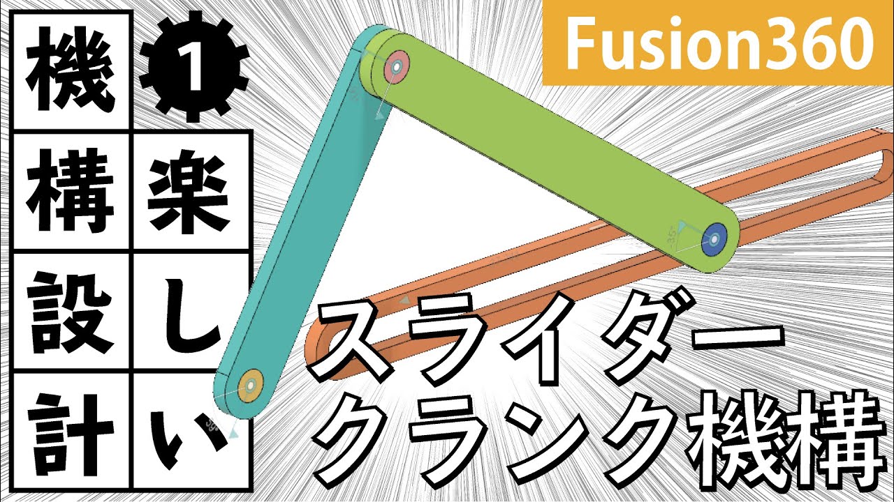 【楽しい機構設計】Fusion360でのスライダークランク機構の作り方