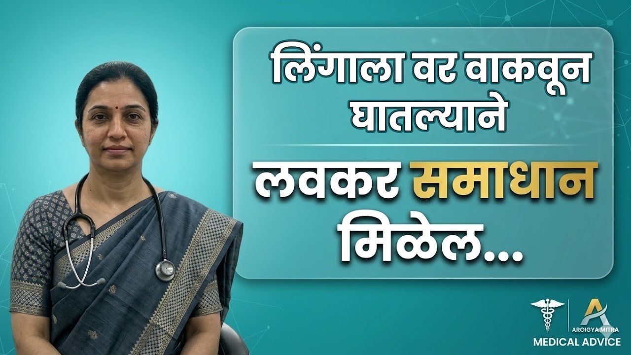 नेहमी वरच्या बाजूला वळवून कसं टाकायचं? 🤔 | डॉ. संगीता जाधव यांचा खास सल्ला | Health Tips Marathi”