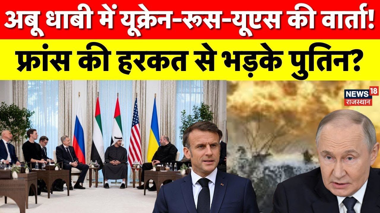Abu Dhabi Peace Talks : यूक्रेन-रूस-यूएस के बीच समझौते की उम्मीद, क्या मिलेगा समाधान? Donald Trump