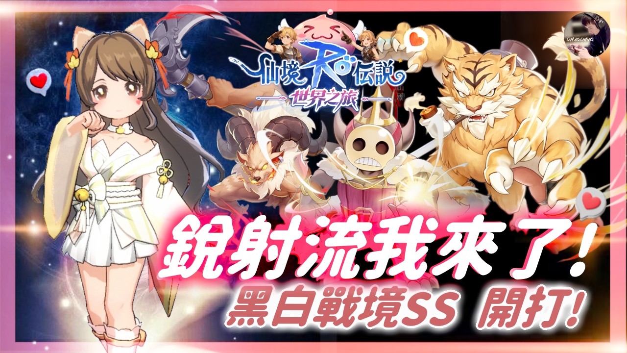 【RO:世界之旅】84級獵人「銳射流」終於來了！輸出會超越鳥鳥嗎？金特技真難洗！海盜之王「千陽號」！ #RO仙境傳說世界之旅 #RO世界之旅 #RO世界 #ROW丨DingDing