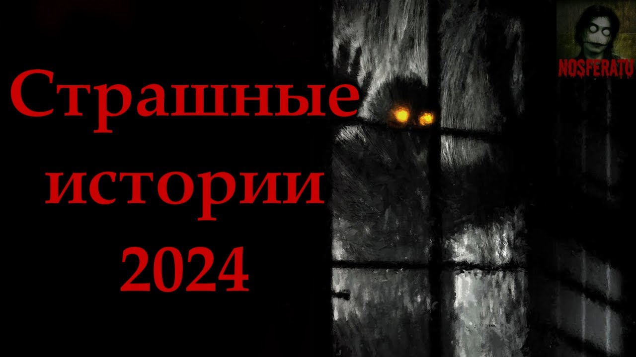 ВСЕ СТРАШНЫЕ ИСТОРИИ 2024 ГОДА! Страшные истории на ночь. Страшилки на ночь. Сборник историй