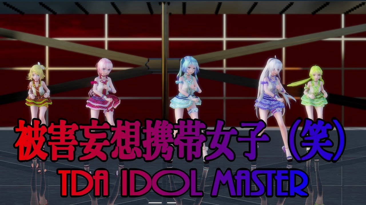 633【MMD】被害妄想携帯女子（笑【Tda Idol Master】
