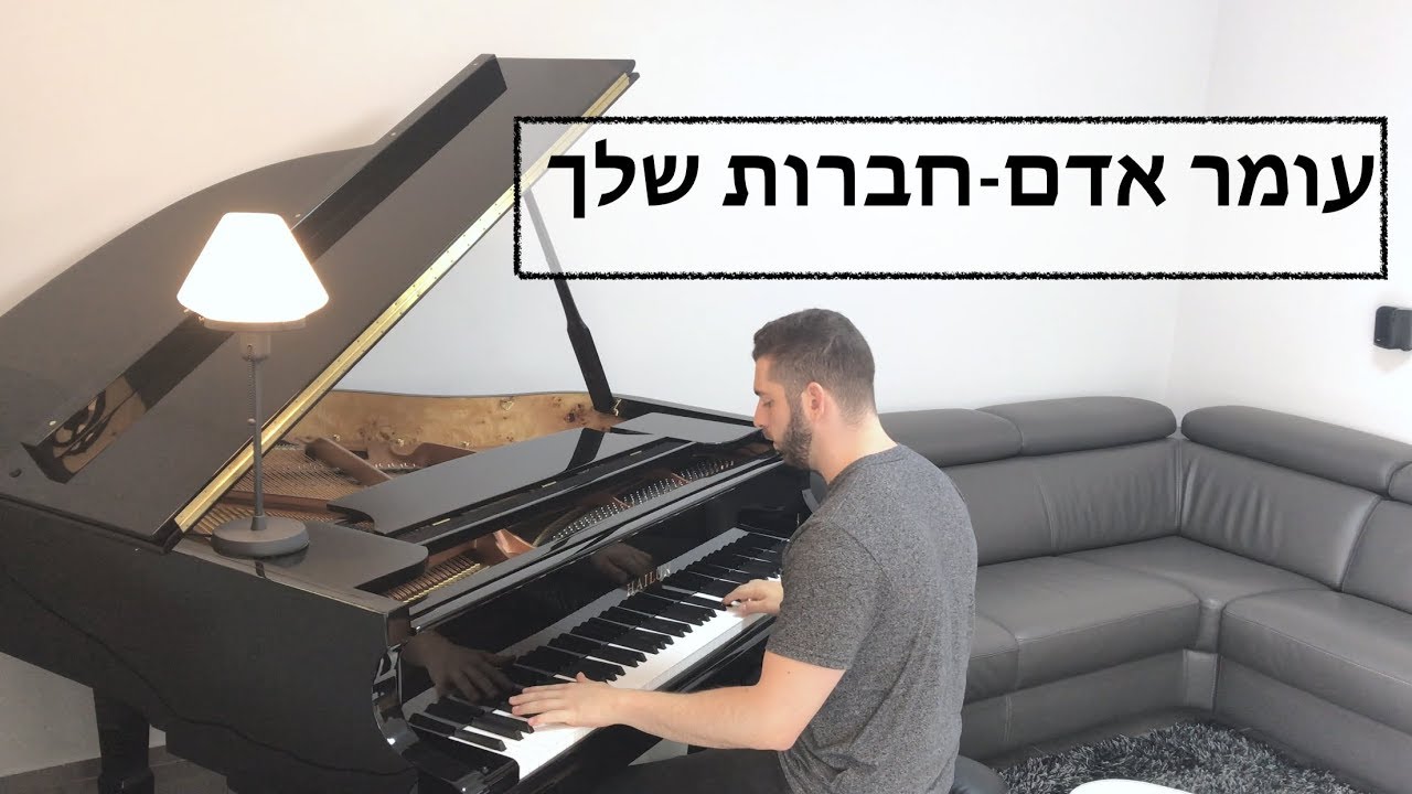 עומר אדם - חברות שלך | נאור ידיד קאבר בפסנתר