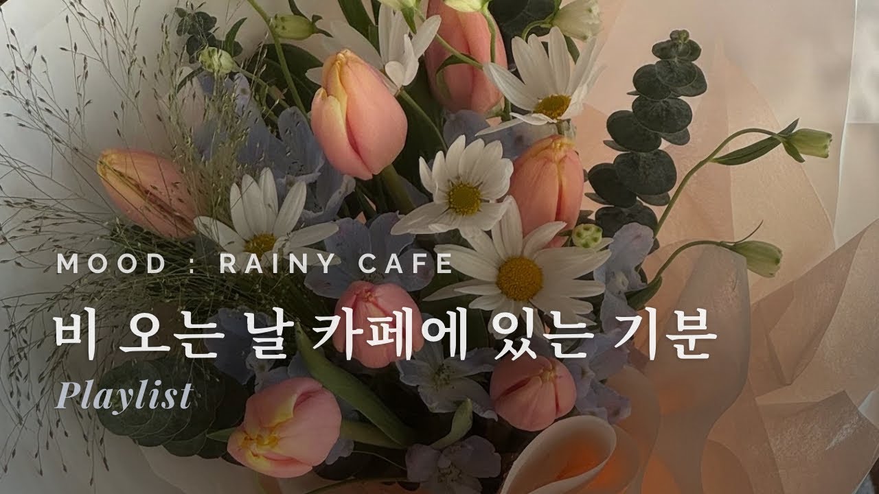 Rainy Cafe Music ☔ | 비 오는 날 카페에서 듣는 감성 인디팝 플레이리스트 (3 Hours)