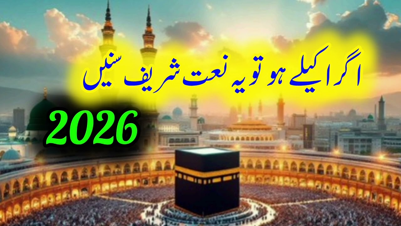 Beautiful New Urdu Naat 2026 | Heart Touching Naat Sharif | Emotional Naat in Praise of Prophet ﷺ