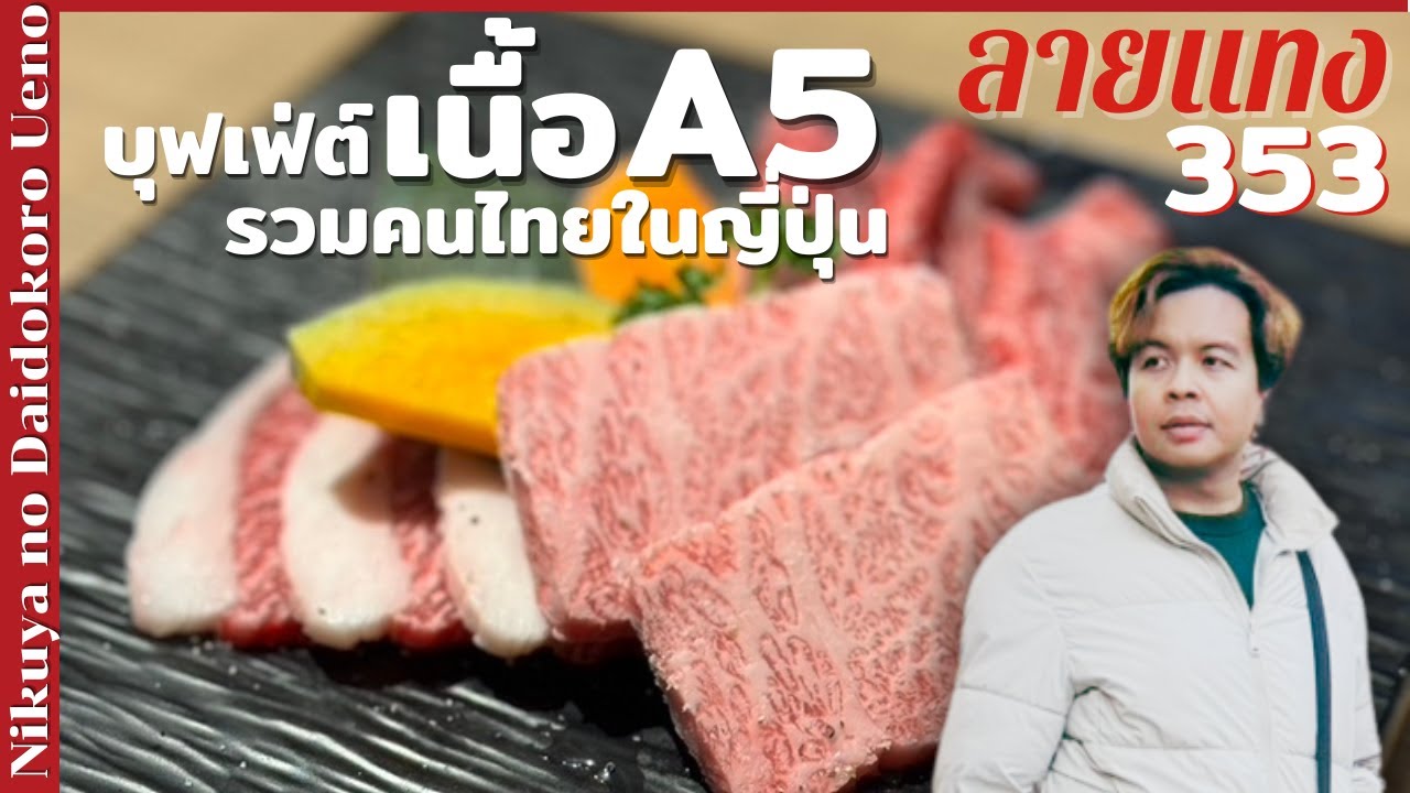 บุฟเฟ่ต์ปิ้งย่าง วากิวลายหินอ่อน แหล่งรวมที่คนไทยต้องไป Nikuya no Daidokoro Ueno #ลายแทง