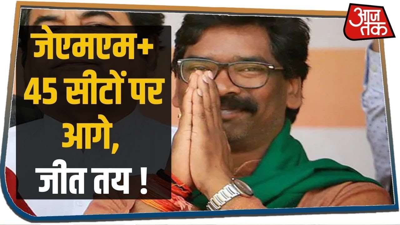 Jharkhand Election Result 2019: 45 पर पहुंचा JMM+ का आंकड़ा, रूझानों के मुताबिक स्पष्ट जनादेश !