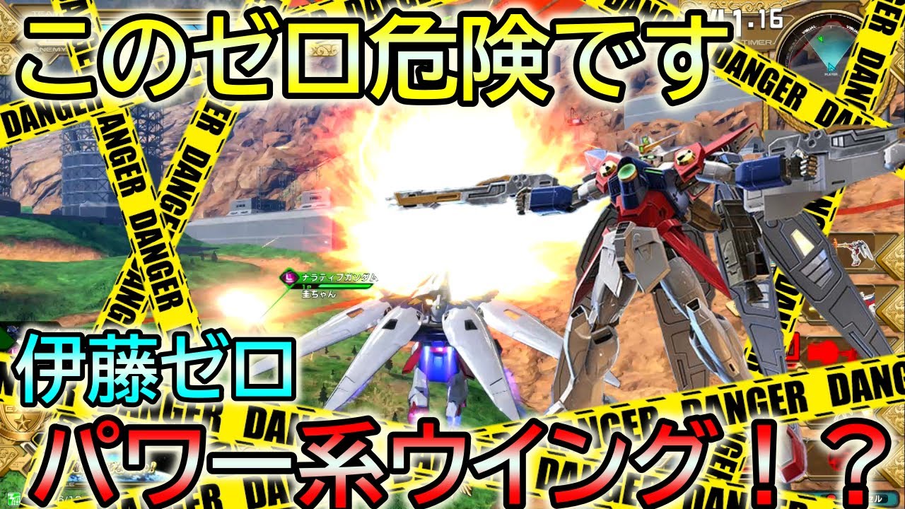 【エクバ２】超危険ノンストップ伊藤ゼロ！マジで誰か止めてくれ～！【EXVS2】【ウイングゼロ(TV版)】