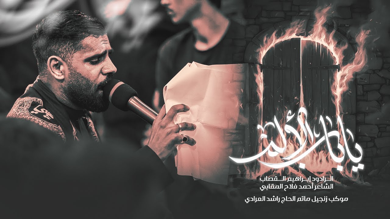 باب الألم - الرادود إبراهيم القصاب - شهادة السيدة فاطمة الزهراء (ع) 1447 هـ (الزنجيل)