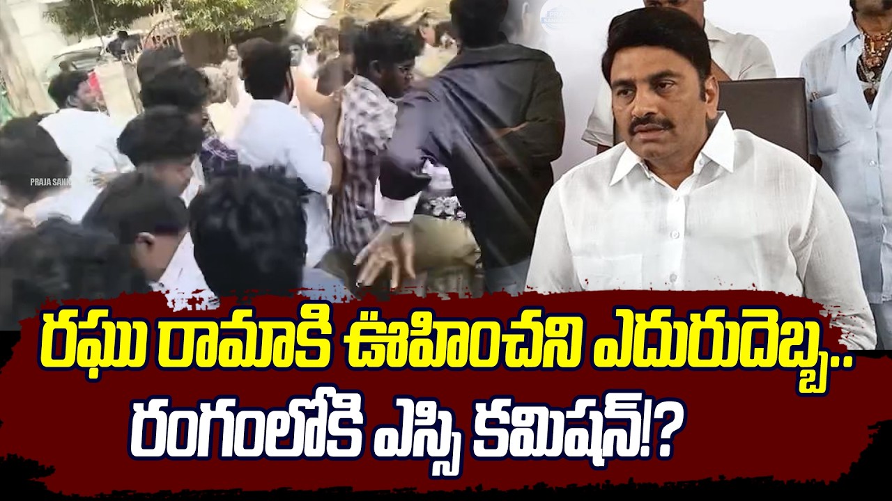 Breaking News:ఉండిలో ఒక్కసారిగా ఉద్రిక్తత |Raghu Rama Krishnam Raju |  YSRCP | Praja Sankalpam