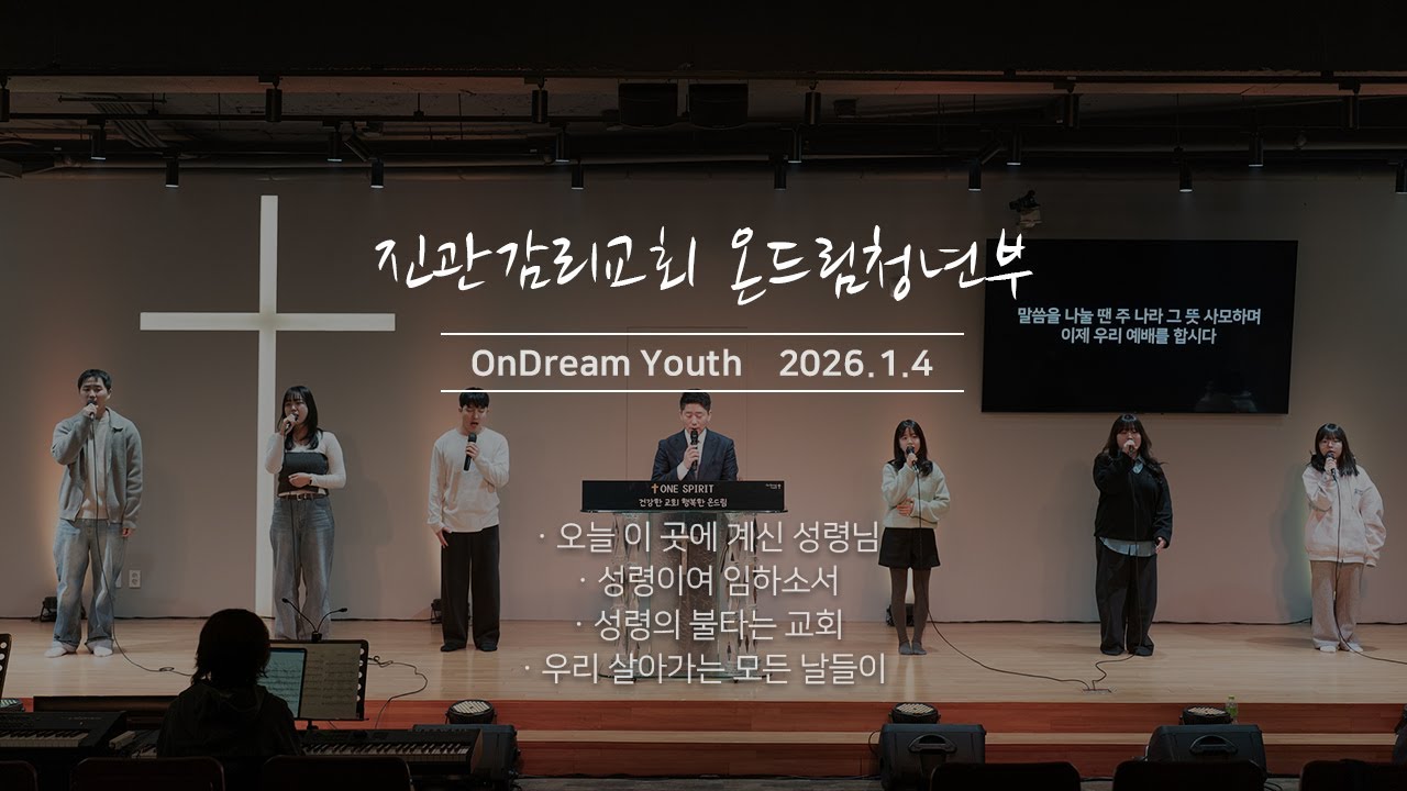 [진관감리교회 청년예배] 오늘 이 곳에 계신 성령님 / 성령이여 임하소서 / 성령의 불타는 교회 / 우리 살아가는 모든 날들이 | 온드림 찬양팀 | 2026.1.25