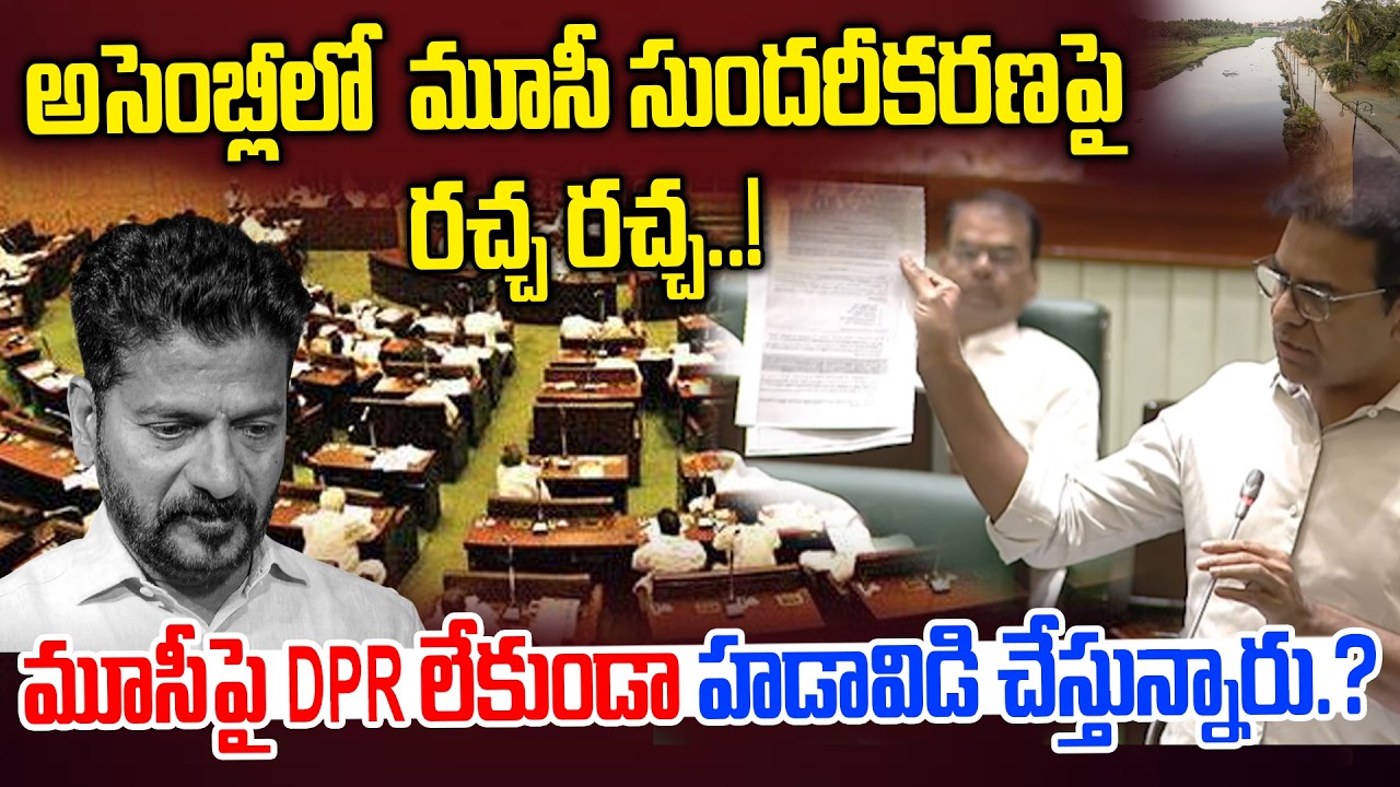 అసెంబ్లీలో మూసీ సుందరీకరణపై రచ్చ రచ్చ.. | KTR Straight Question To Congress Govt Over