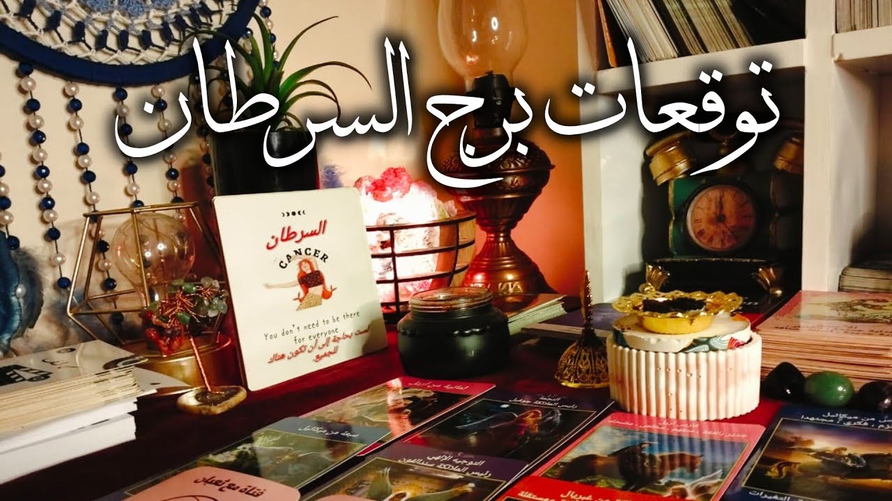 توقعات برج السرطان ♋ مال 💰اتصال هاتفي مع ❓ انت هتكون شخص ماتعرفوس 🧐عمليه تجميل 🔥شنطه سفر ✈️